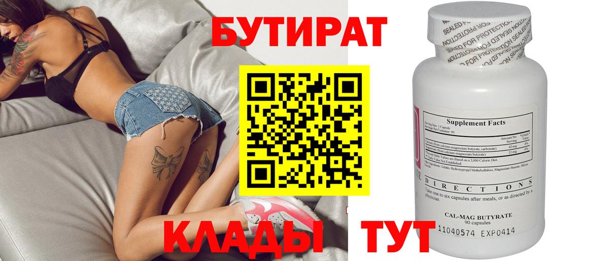 Липецк  Бутират 99%  Вход с VPN 
