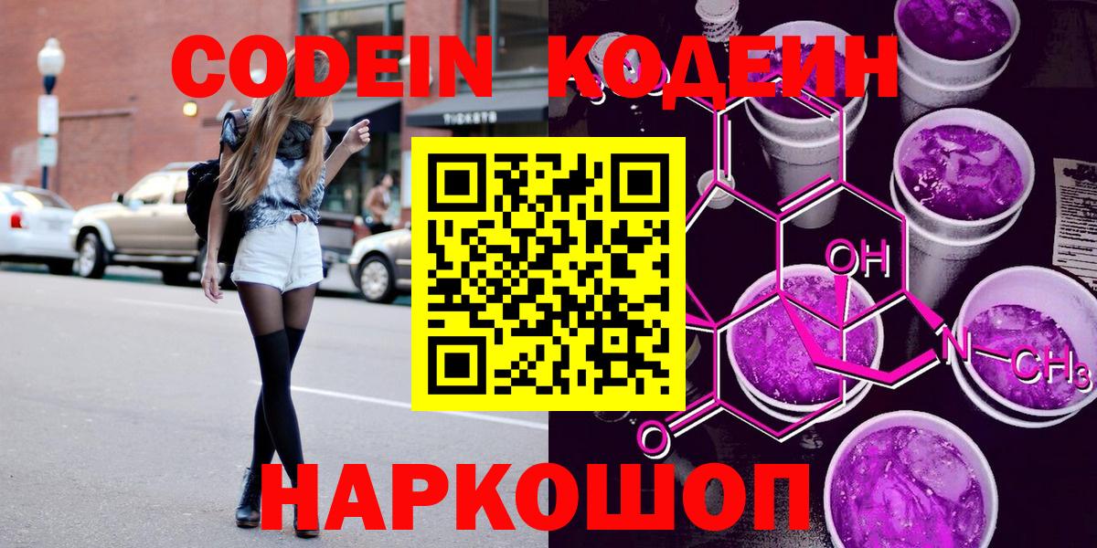 Кодеин Purple Drank  Codein напиток Lean (лин)  Вход с VPN  Липецк 